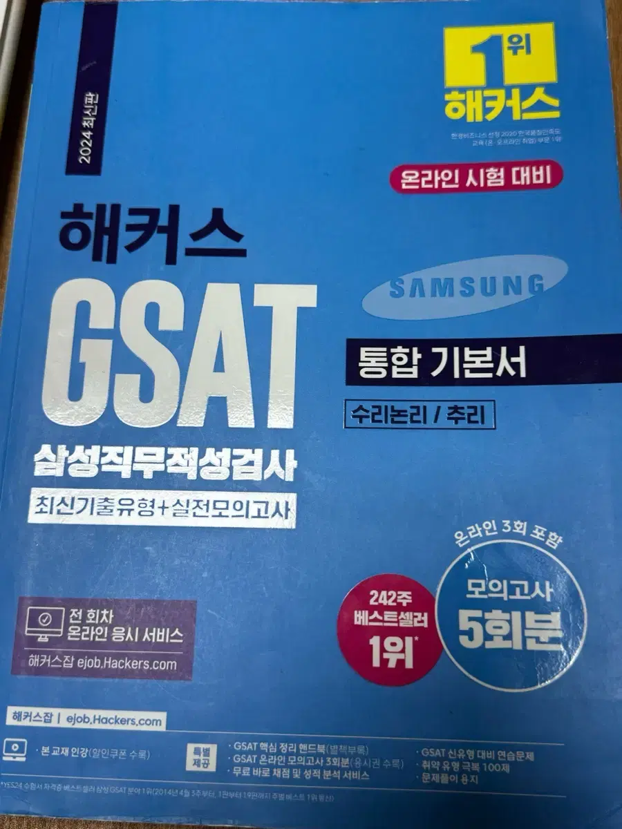 해커스 지사트 GSAT 2024 최신판